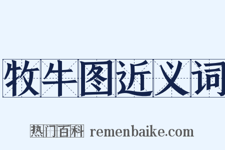牧牛图近义词是什么意思的图片